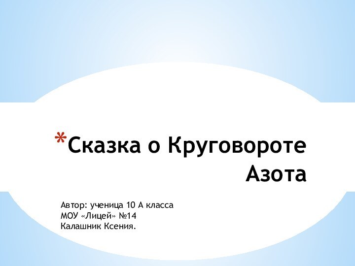 Автор: ученица 10 А классаМОУ «Лицей» №14Калашник Ксения.Сказка о Круговороте Азота