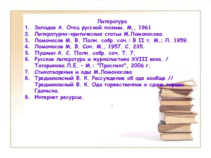 ЛитератураЗападав А. Отец русской поэзии. М., 1961Литературно-критические статьи М.ЛомоносоваЛомоносов М. В. Полн.