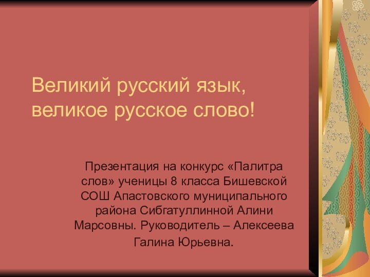 Великий русский язык, великое русское слово!Презентация на конкурс «Палитра слов» ученицы 8