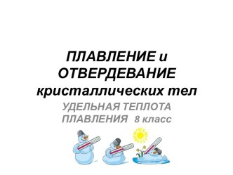 Плавление и отвердевание кристаллических тел