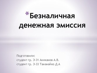 Безналичная денежная эмиссия