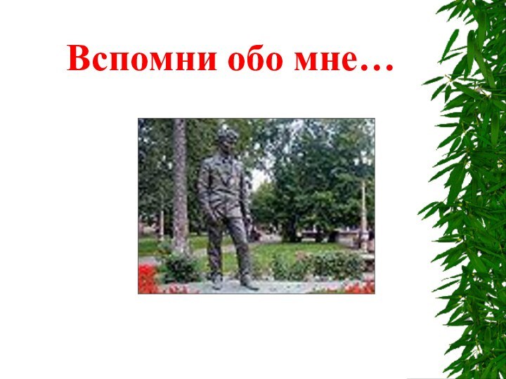 Вспомни обо мне…