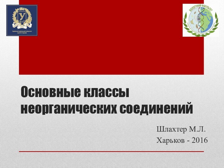 Основные классы неорганических соединенийШлахтер М.Л.Харьков - 2016