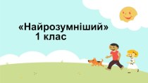 Найрозумніший       1 клас