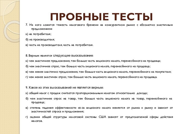 ПРОБНЫЕ ТЕСТЫ7. На кого ложится тяжесть налогового бремени на конкурентном рынке с