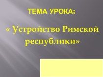 Устройство Римской республики