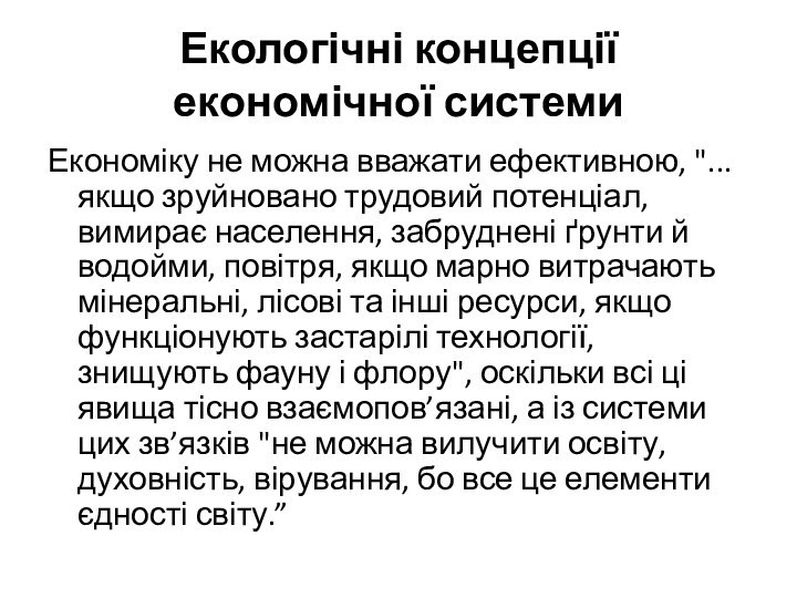 Екологічні концепції економічної системиЕкономіку не можна вважати ефективною, 