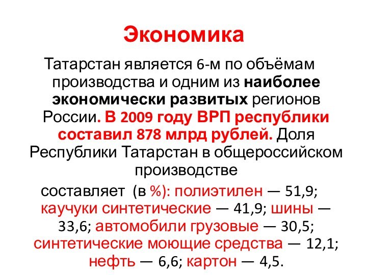 ЭкономикаТатарстан является 6-м по объёмам производства и одним из наиболее экономически развитых