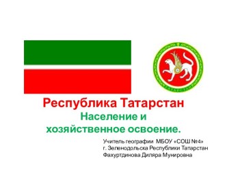 Татарстан