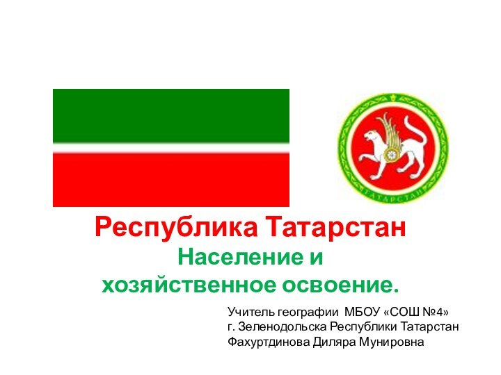 Республика ТатарстанНаселение и хозяйственное освоение.Учитель географии МБОУ «СОШ №4» г. Зеленодольска Республики ТатарстанФахуртдинова Диляра Мунировна