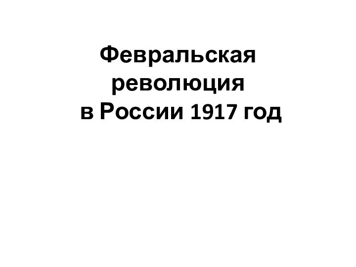 Февральская революция  в России 1917 год