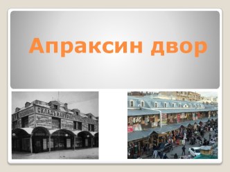 Апраксин двор