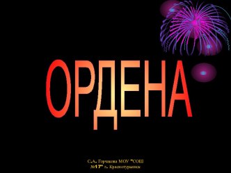 Ордена