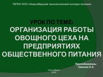 УРОК ПО ТЕМЕ:ОРГАНИЗАЦИЯ РАБОТЫ ОВОЩНОГО ЦЕХА НА ПРЕДПРИЯТИЯХ ОБЩЕСТВЕННОГО ПИТАНИЯ