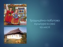 Традиционно-бытовая культура в селе и городе