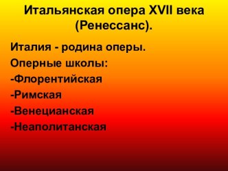 Итальянская опера 17 века (Ренессанс)