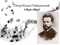 Петр Ильич Чайковский (1840-1893)