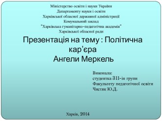 Політичнакар'єра Ангели Меркель