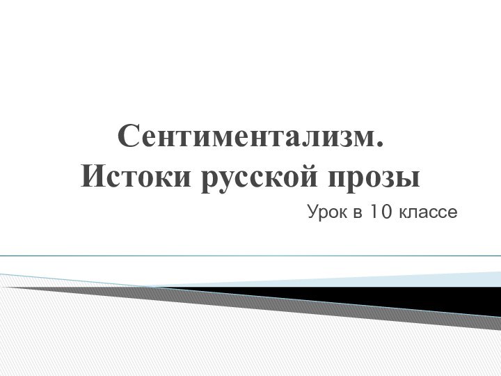 Сентиментализм. Истоки русской прозыУрок в 10 классе