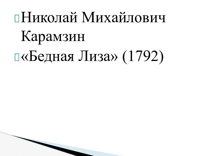 Николай Михайлович Карамзин«Бедная Лиза» (1792)