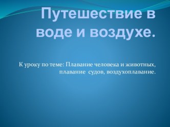 Плавание человека и животных, плавание судов, воздухоплавание