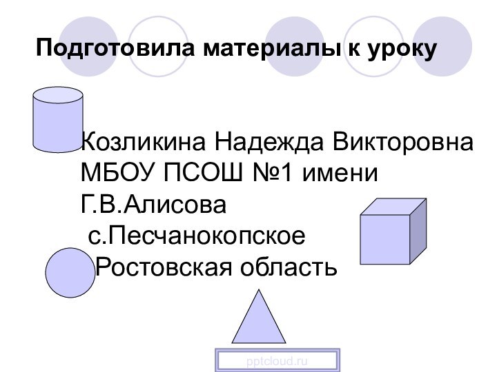 Подготовила материалы к уроку