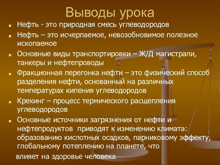 Выводы урокаНефть - это природная смесь углеводородовНефть – это исчерпаемое, невозобновимое полезное