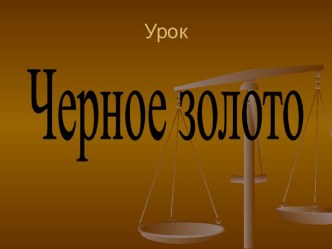 Черное золото - нефть