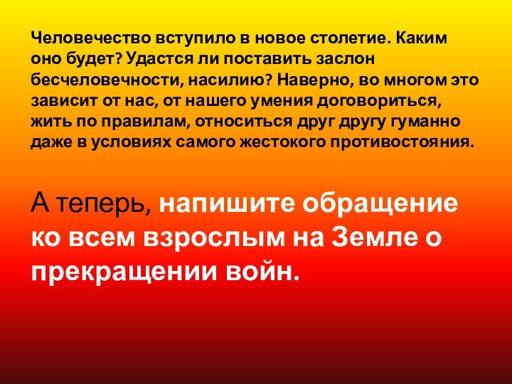 Человечество вступило в новое столетие. Каким оно будет? Удастся ли поставить заслон