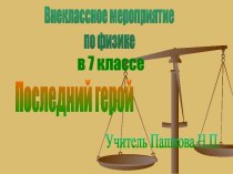 Внеклассное мероприятие по физике в 7 классе