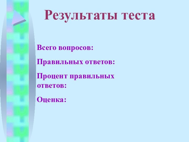 Результаты тестаВсего вопросов:Правильных ответов:Процент правильных ответов:Оценка: