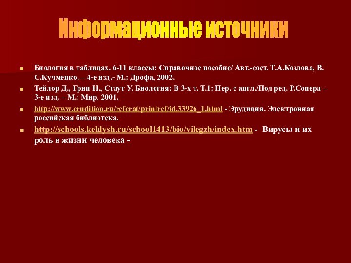 Биология в таблицах. 6-11 классы: Справочное пособие/ Авт.-сост. Т.А.Козлова, В.С.Кучменко. – 4-е