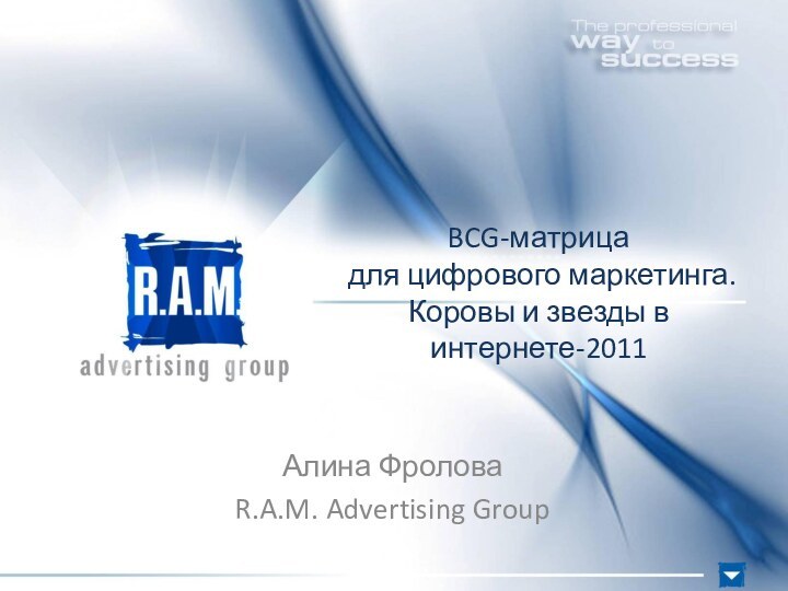 BCG-матрица  для цифрового маркетинга.  Коровы и звезды в интернете-2011Алина ФроловаR.A.M. Advertising Group