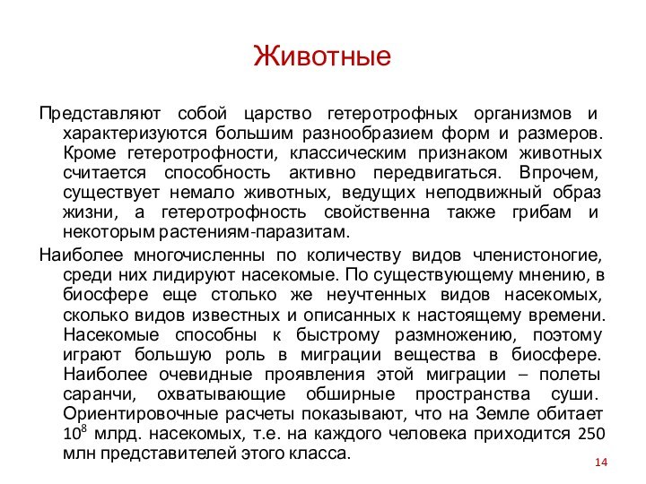 ЖивотныеПредставляют собой царство гетеротрофных организмов и характеризуются большим разнообразием форм и размеров.