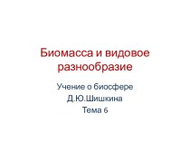 Биомасса и видовое разнообразие