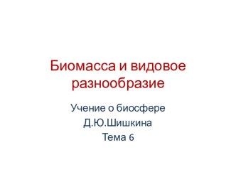 Биомасса и видовое разнообразие