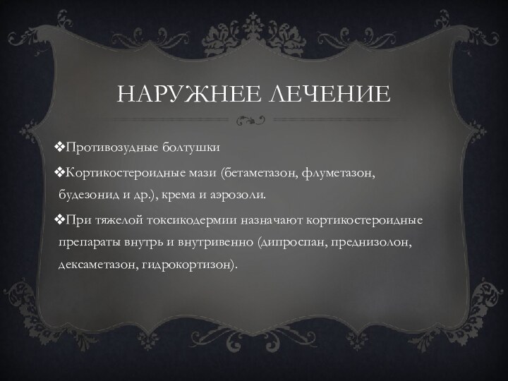 Наружнее лечениеПротивозудные болтушкиКортикостероидные мази (бетаметазон, флуметазон, будезонид и др.), крема и аэрозоли.При