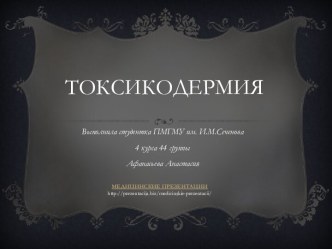 Токсикодермия