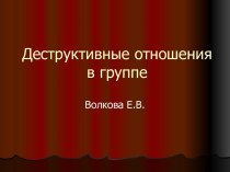 Деструктивные отношения в группе