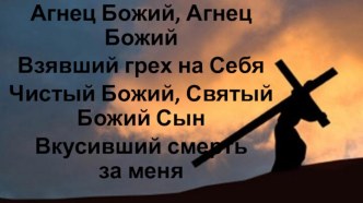 Я стою у креста Твоего, Господь,Вижу гвозди в руках Твоих,									мой БогИстекает святая кровь ТвояЗа меня