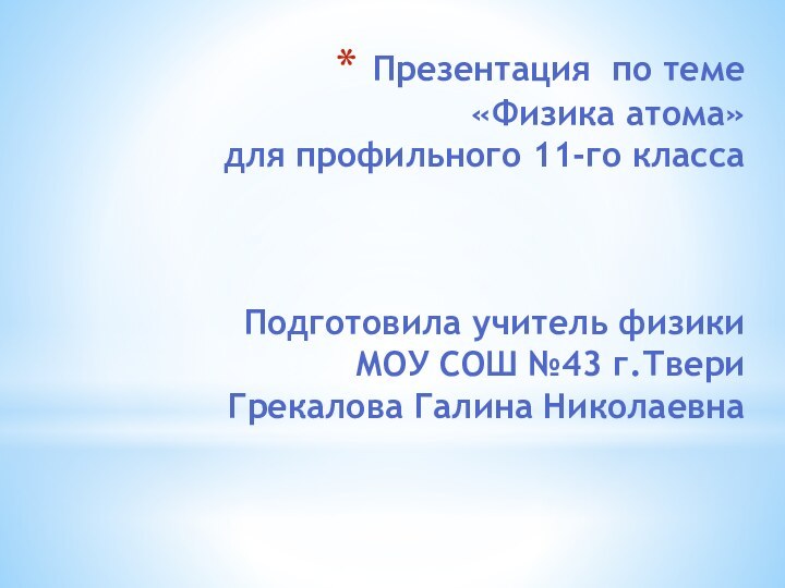 Презентация по теме «Физика атома» для профильного 11-го класса