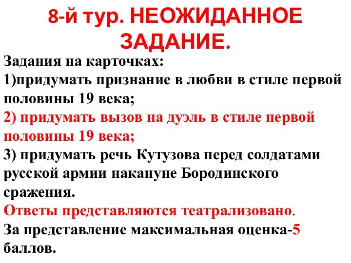 8-й тур. НЕОЖИДАННОЕ ЗАДАНИЕ. Задания на карточках:1)придумать признание в любви в стиле