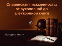 Славянская письменность. От рукописной до электронной книги