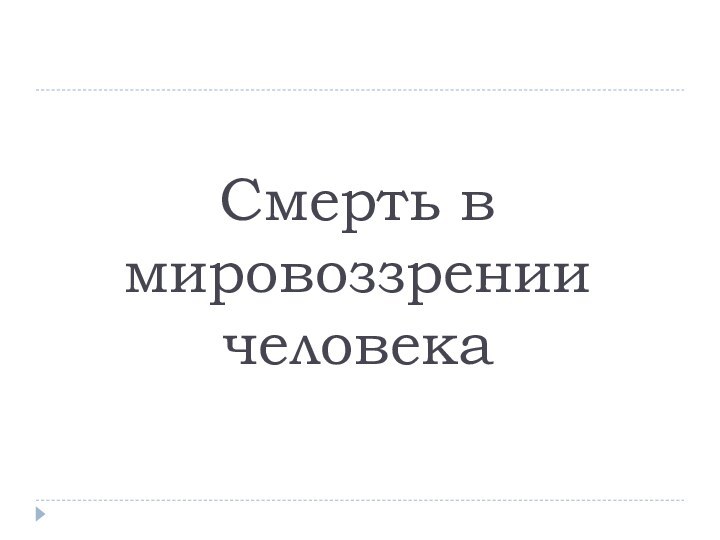 Смерть в мировоззрении человека