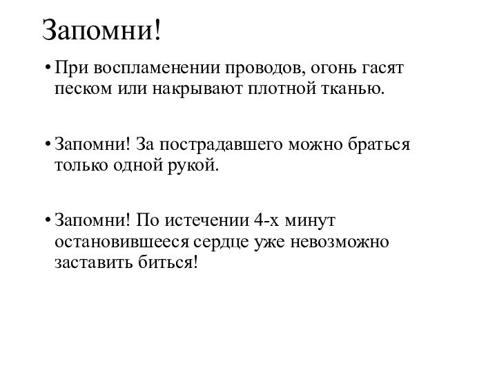 Запомни!При воспламенении проводов, огонь гасят песком или накрывают плотной тканью.Запомни! За пострадавшего