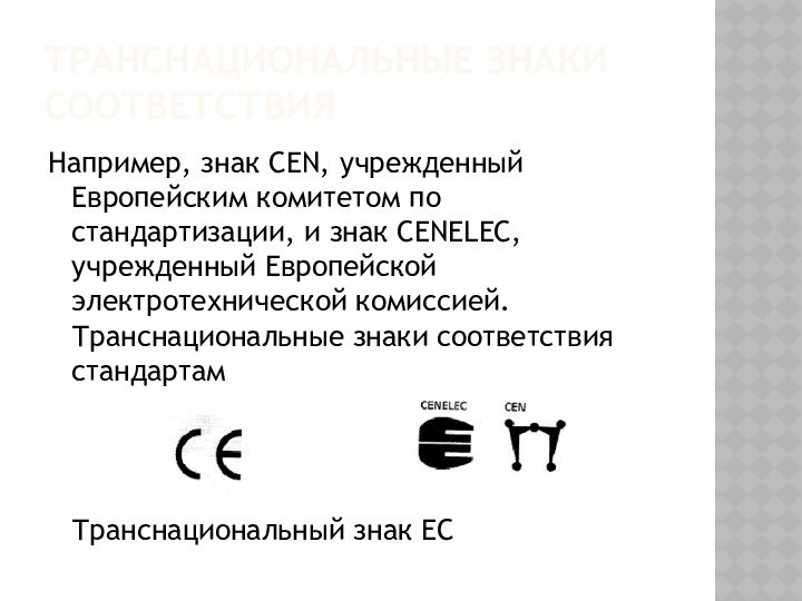 транснациональные знаки соответствияНапример, знак CEN, учрежденный Европейским комитетом по стандартизации, и знак