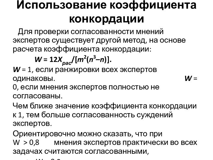 Использование коэффициента конкордации  Для проверки согласованности мнений экспертов существует другой метод,