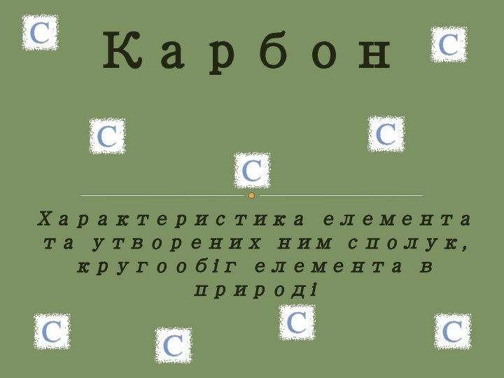 Характеристика елемента та утворених ним сполук, кругообіг елемента в природіКарбон