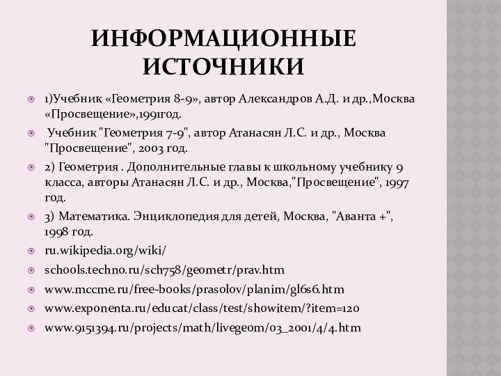 ИНФОРМАЦИОННЫЕ ИСТОЧНИКИ1)Учебник «Геометрия 8-9», автор Александров А.Д. и др.,Москва «Просвещение»,1991год. Учебник 