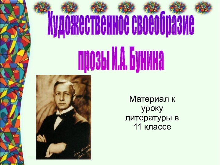 Материал к уроку литературы в 11 классеХудожественное своеобразиепрозы И.А. Бунина